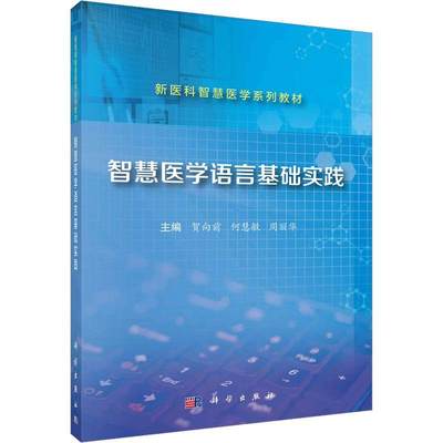 智慧医学语言基础实践贺向前9787030744845 科学出版社 医药卫生书籍