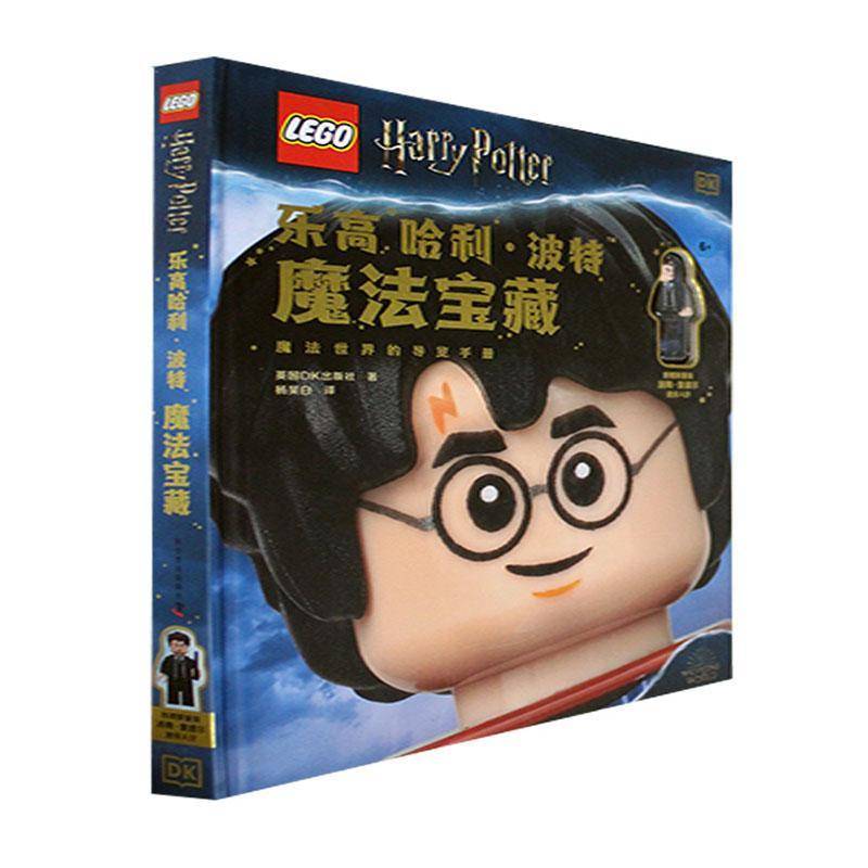 乐高哈利·波特：魔法宝藏英国出版社9787110103463 科学普及出版社 生活休闲书籍图片