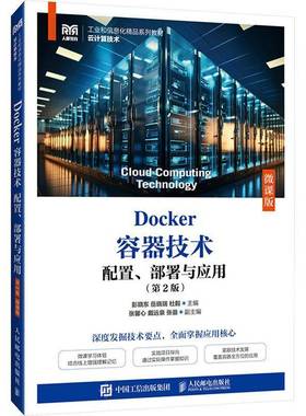 2025新书】Docker容器技术 配置 部署与应用 第2版二版 微课版 彭晓东 岳晓瑞 杜毅 人民邮电出版社9787115660923 教材书籍