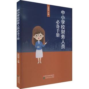 中小学校财务人员手册晋晓琴 社会科学书籍