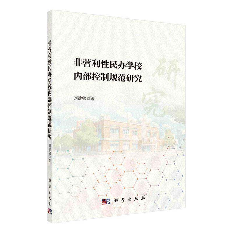 非营利性民办学校内部控制规范研究刘建银9787030815545 科学出版社 社会科学书籍