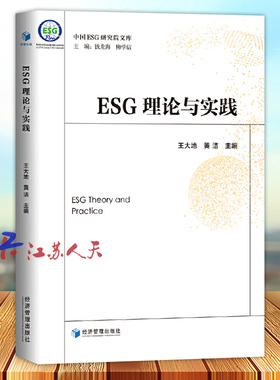 ESG理论与实践 王大地 黄洁主编 ESG披露标准评价指标评价方法 esg数据课程报告 esg理论与实务 经济管理出版社9787509679531
