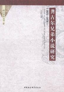 小说研究法国代文学书籍 1870辛苒 1851 龚古尔兄弟小说研究