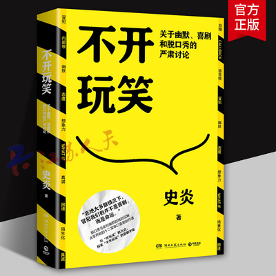 不开玩笑 关于幽默 喜剧和脱口秀的严肃讨论 脱口秀元老史炎的12堂幽默培训课 从零开始的喜剧创作指南 投身行业的单口喜剧演员