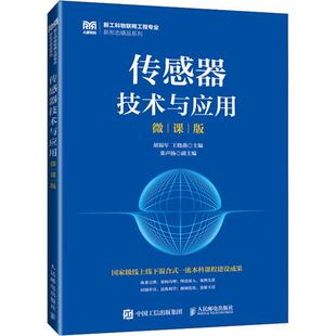 传感器技术与应用:微课版胡福年9787115644770 人民邮电出版社 工业技术书籍