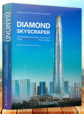 Diamond skyscraper comprehensive construction technology of Tia chow tai fook financial centre 中国建筑工业出版社