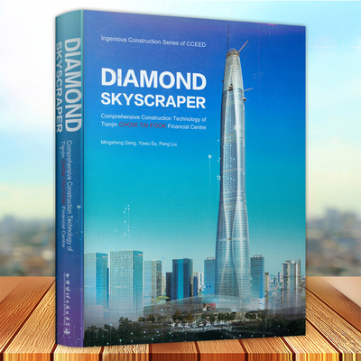 Diamond skyscraper comprehensive construction technology of Tia chow tai fook financial centre 中国建筑工业出版社