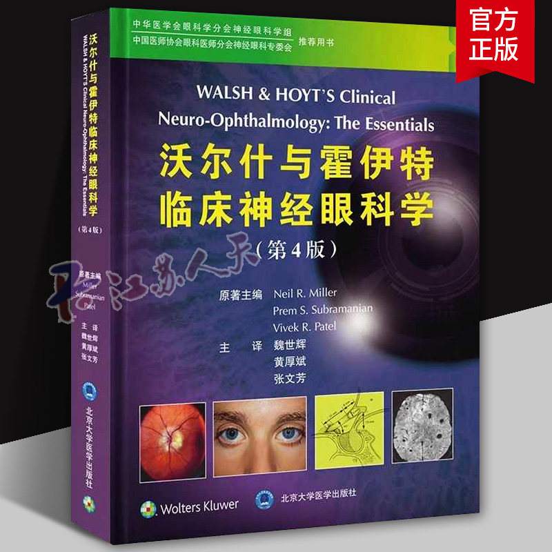 沃尔什与霍伊特临床神经眼科学 第4版 魏世辉 眼科鉴别诊断及治疗方案 眼科医师神经外科医师和神经眼科医师参考阅读书 北大医学