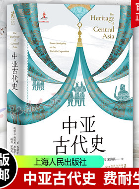 中亚古代史 费耐生著 韩中义 傅加杰 水敏军译 折祎 宋海英校 世界通史 上海人民出版社9787545220049