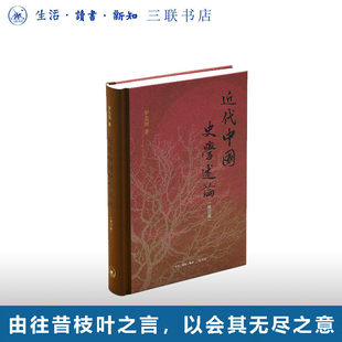 近代中国史学述论（修订版）罗志田著 中国近代史 历史知识读物 三联书店9787108081896 书籍正版