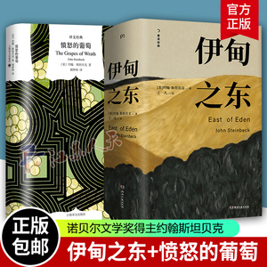伊甸之东+愤怒的葡萄2册斯坦贝克