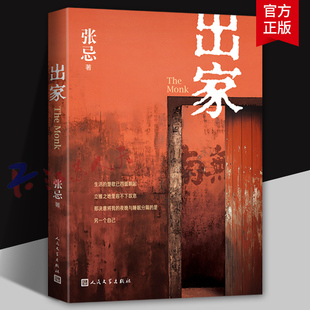可我还是像牛一样 用鞭子抽着自己往前走 人民文学出版 出家 书籍正版 我也想多睡我也想偷懒 社9787020189434 十周年修订版