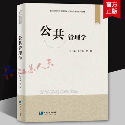公共管理学 张红春 任敏主编 贵州大学行政管理国家一流专业建设系列教材 知识产权出版社9787513093989 教材书籍正版