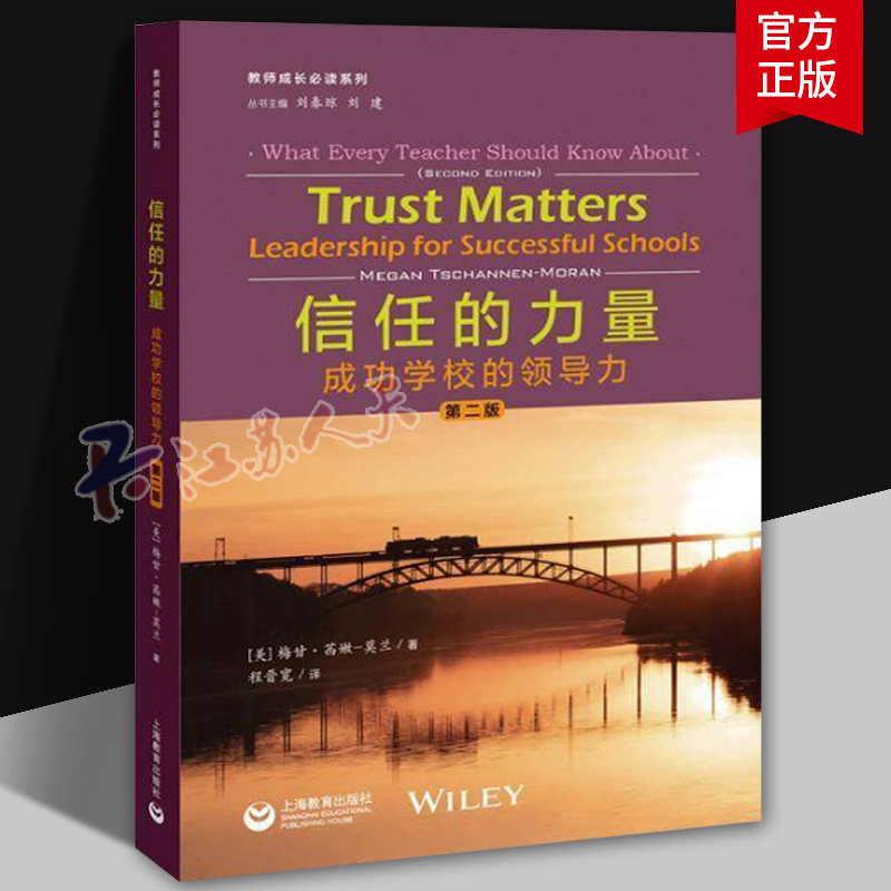 信任的力量 成功学校的领导力 第二版2版 教师成长阅读系列 上海教育出版社 9787572018374 真实治校案例 教师访谈