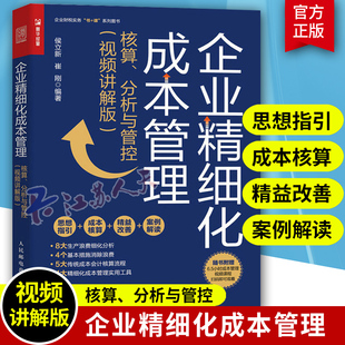 企业精细化成本管理 核算分析与管控 视频讲解版 财务管理财务会计精细化精益生产5S成本管理成本核算成本费用控制方法