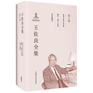 王佐良全集:第八卷:英语文体学论文集 翻译:思考与试笔 论诗的翻译王佐良 英语文体论文学书籍
