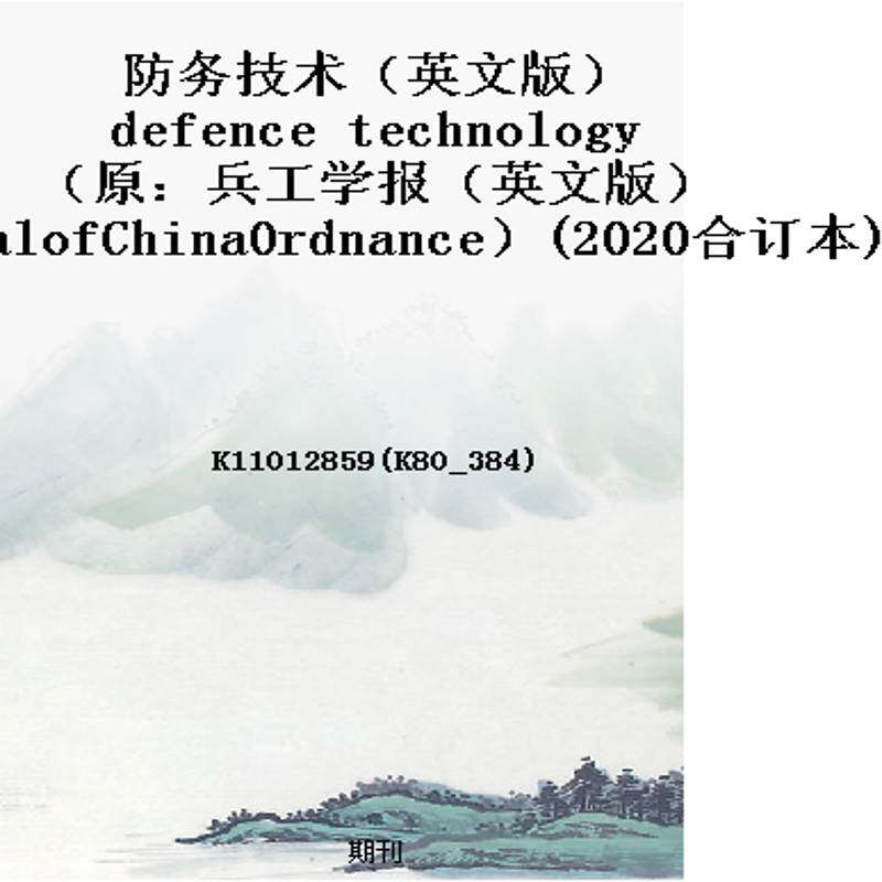 防务技术（英文版）defence technology（原：兵工学报（英文版）JournalofChinaOrdnance）(2020合订本)