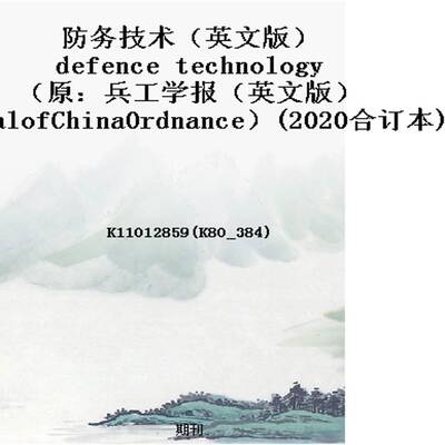 防务技术（英文版）defence technology（原：兵工学报（英文版）JournalofChinaOrdnance）(2020合订本)