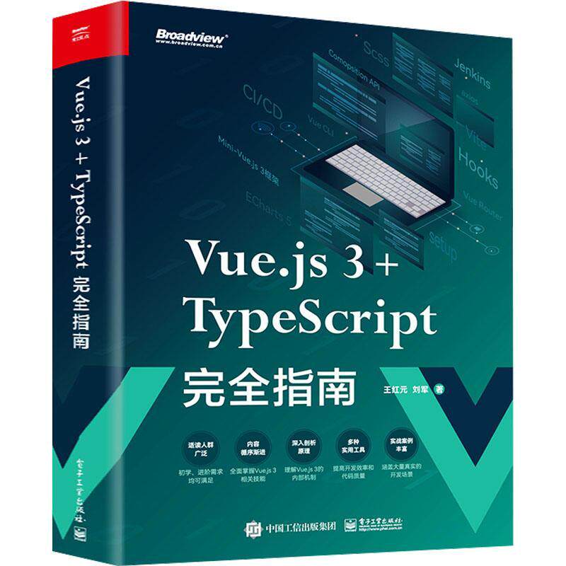 Vue.js 3+TypeScript指南王红元9787121462764 电子工业出版社 计算机与网络书籍