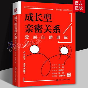 成长型亲密关系 爱商自助训练 36项自助训练 20多年婚恋咨询案例经验 中国人民大学出版社 心理学书籍 正版新书 创品畅销书排行榜