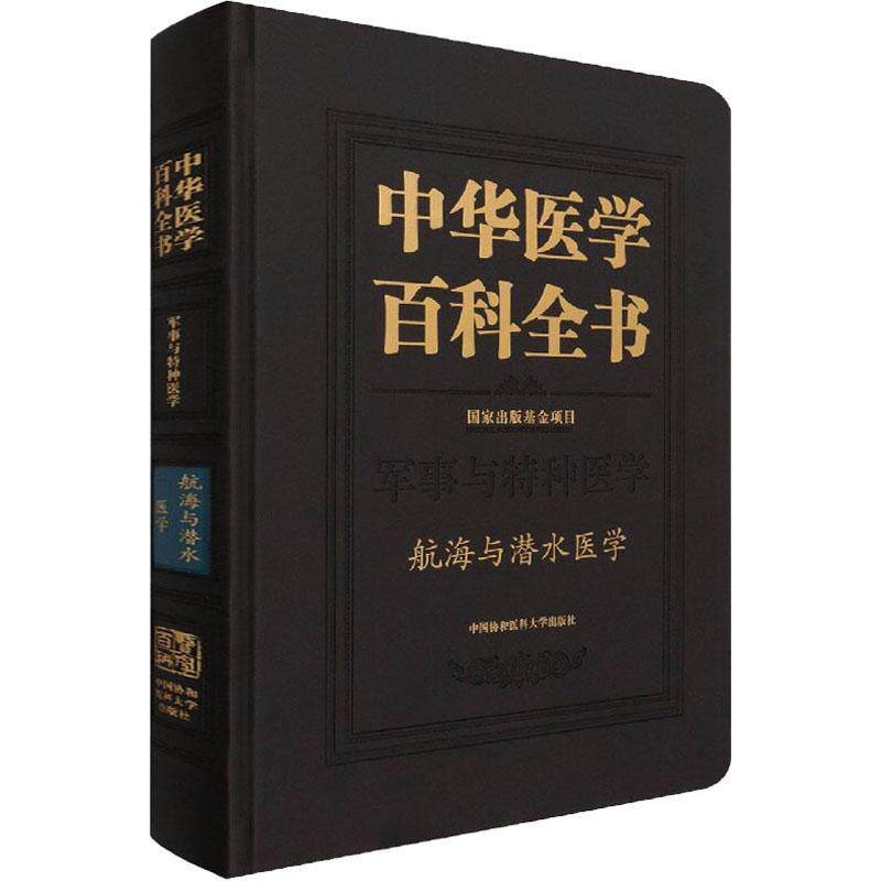 中华医学百科全书:军事与特种医学:航海与张建9787567917125 中国协和医科大学出版社航海医学基本知识潜水医学基本知医药卫生书籍