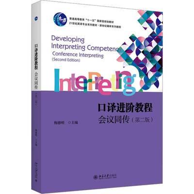 口译进阶教程:会议同传:conference interpreting梅德明9787301345542 北京大学出版社 外语书籍
