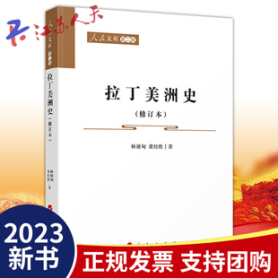 费 人民出版 拉丁美洲史 林被甸 董经胜著 修订本 人民文库 正版 社 第二辑 免邮