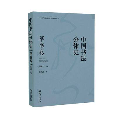 中国书法分体史:草书卷邱振中9787580201126 江西社 艺术书籍