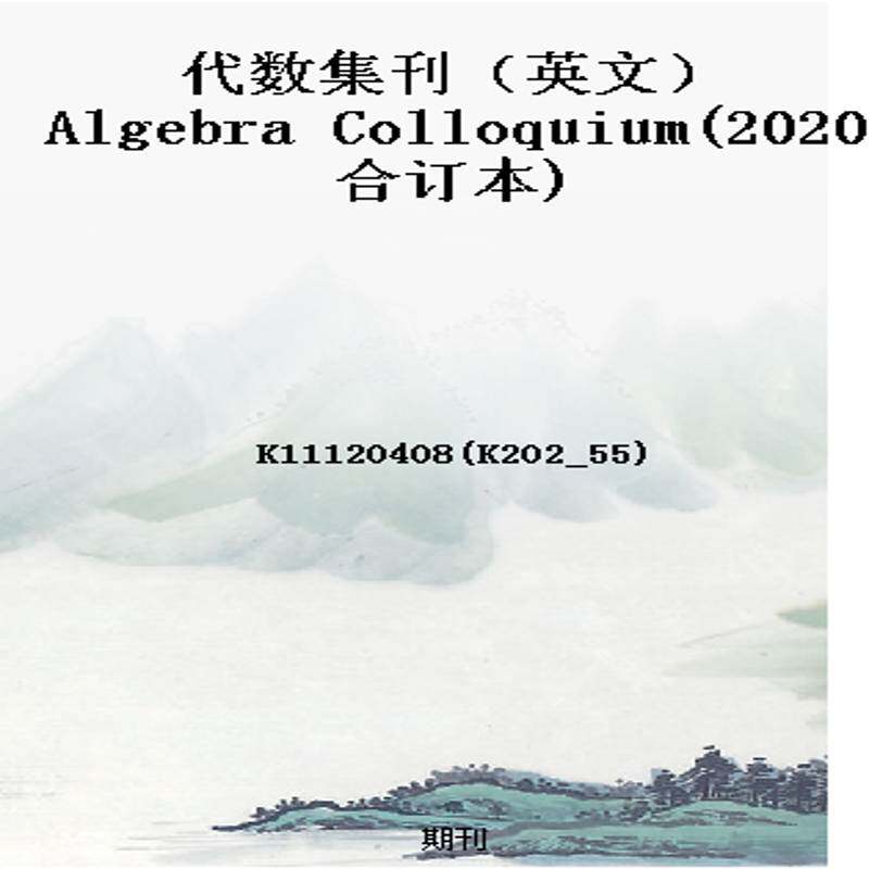 代数集刊（英文）Algebra Colloquium(2020合订本)