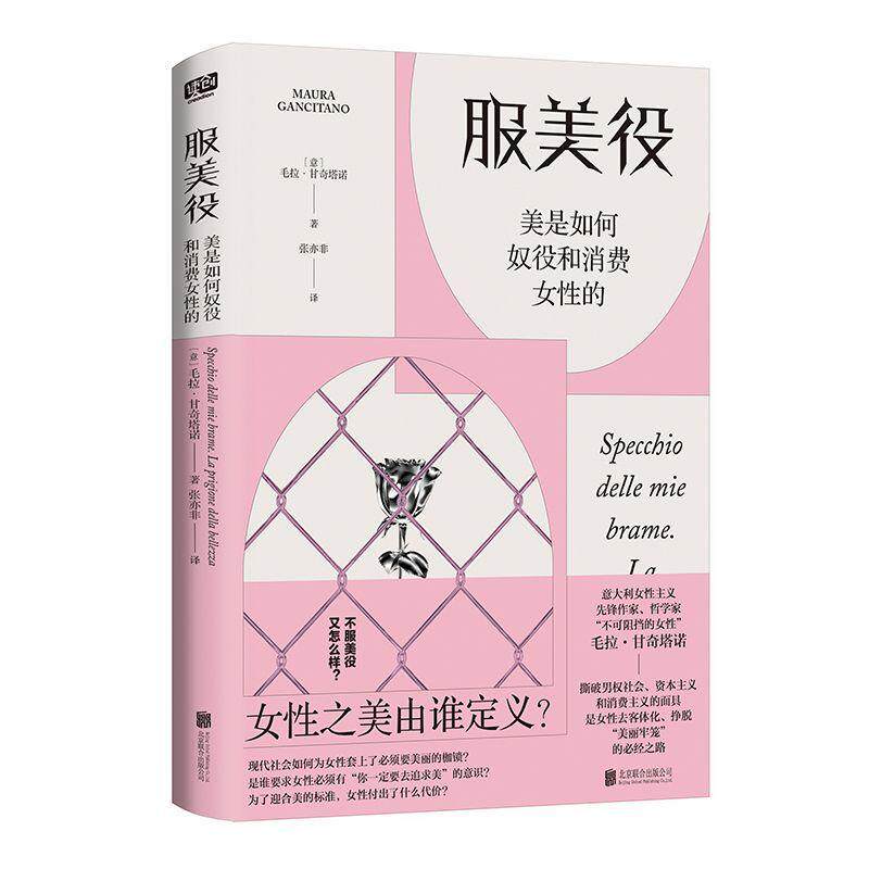 服美役:美是如何奴役和消费女性的:la prigione della bellexxa毛拉·甘奇塔诺9787559673053 北京联合出版公司 社会科学书籍