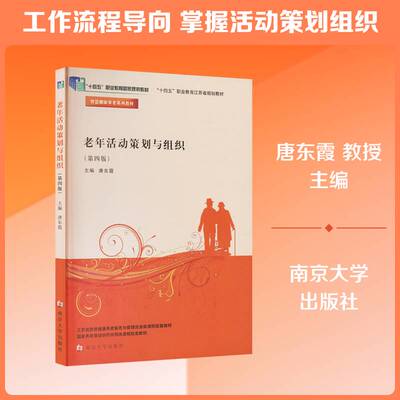 老年活动策划与组织唐东霞9787305297892 南京大学出版社 管理书籍