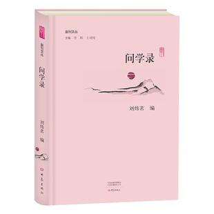 问学录李辉 学者访问记中国现代历史书籍