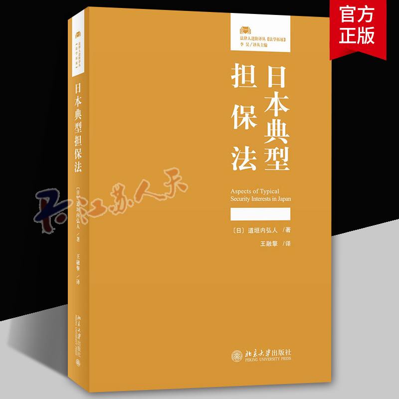 日本典型担保法 法律人进阶译丛日本典型担保法 道垣内弘人 担保物权留置权先取特权抵押权中国担保法解释 典型担保法 北大正版