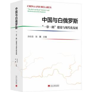 中国与白俄罗斯:“”建设与现代化发展:“the belt and road” initiative and mod孙壮志9787515414713 当代中国出版社 经济书籍