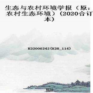 生态与农村环境学报(原:农村生态环境)(2020合订本)