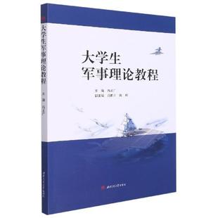 大学生军事理论教程冯正广本科及以上军事理论高等学校教材军事书籍