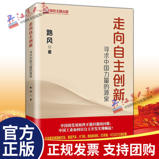 自主开发实现崛起 源泉 一个特定发展阶段走向自主创新 工业经济书籍 社 走向自主创新 中国人民大学出版 寻求中国力量