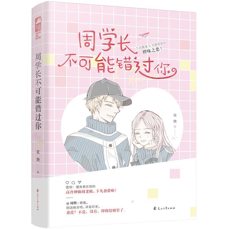 周学长不可能错过你花娆岁青少年读者 小说书籍