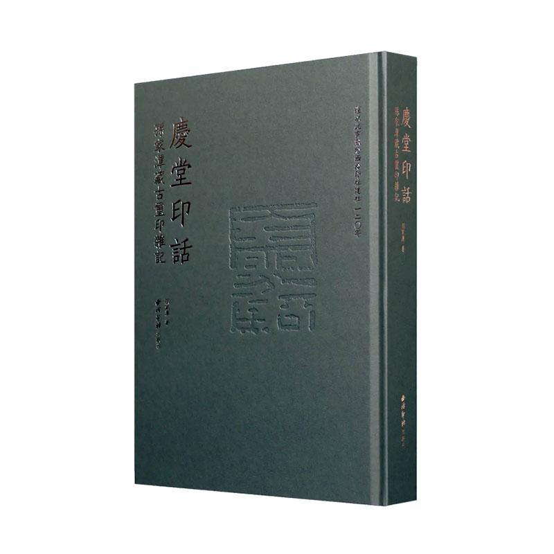 庆堂印话：孙家潭藏古玺印杂记孙家潭9787550842830 西泠印社出版社有限公司 历史书籍