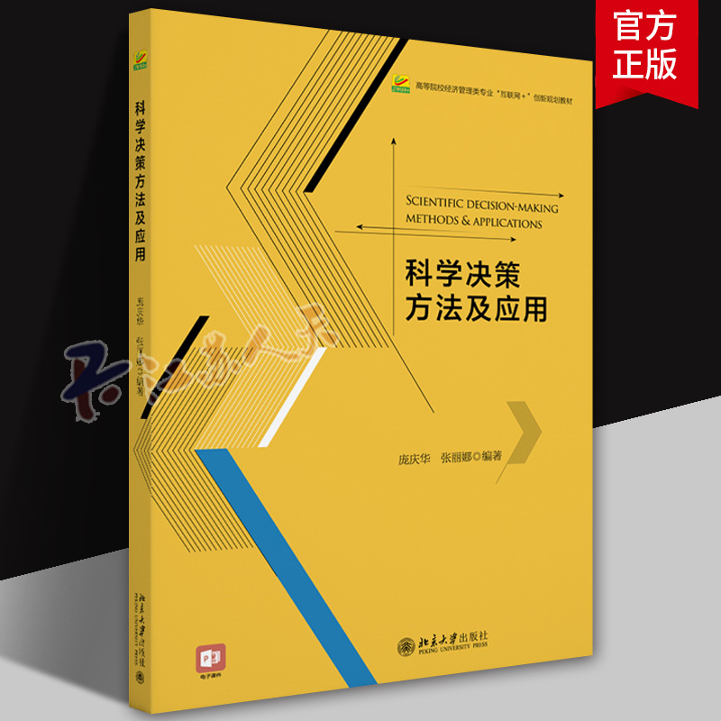 正版 科学决策方法及应用 高等院校经济管理类专业 互联网 创新规划教材 庞庆华 张丽娜 北京大学出版社9787301339787