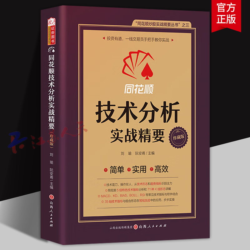 同花顺技术分析实战精要 珍藏版 刘瑜 阮安甫主编 趋势技术分析 特色指标分析 智能案例分析等 金融投资 山西人民出版社 书籍正版