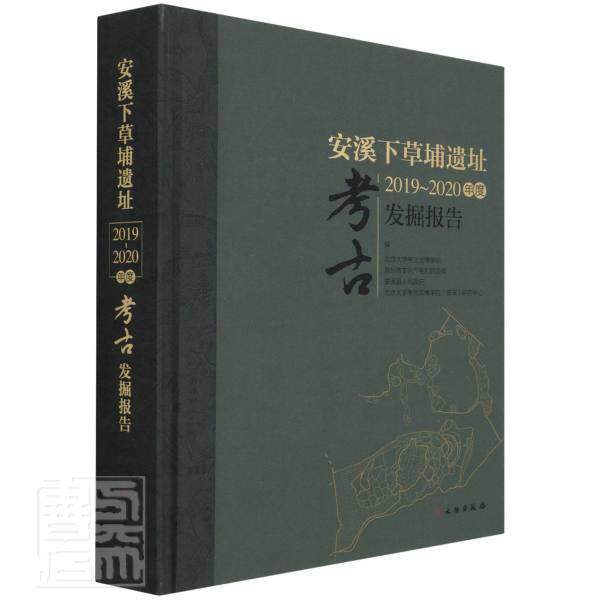 安溪下草埔遗址2019-2020年度考古发掘报告沈睿文等9787501050871 文物出版社炼铁冶铸遗址发掘报告安溪县历史书籍