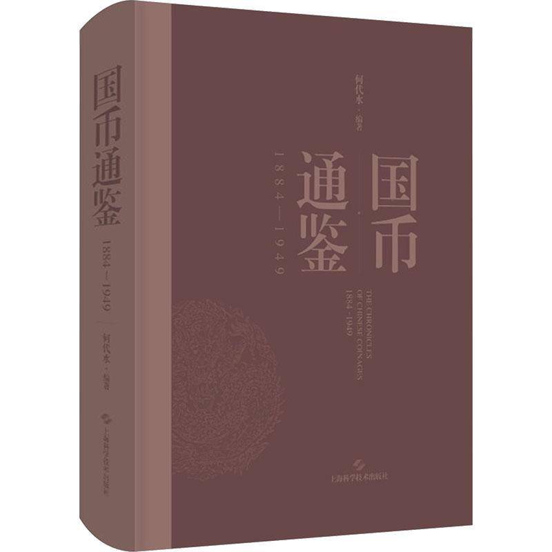 国币通鉴:1884-1949 精装 何代水 1884至1949年洋务运动兴起的中国机制钱币的政治经济人文收藏的探索 正版书籍