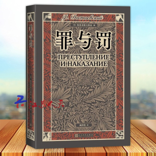 罪与罚 陀思妥耶夫斯基 精装插图版臧仲伦译本 世界名著俄国长篇文学小说中学生寒暑假课外阅读 人民文学出版社9787020184934