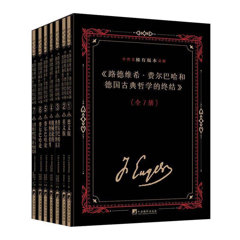 《路德维希·费尔巴哈和德国古典哲学的终结》中外文稀有版本文献（全7册）弗里德里希·恩格斯  政治书籍