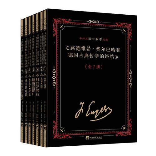 《路德维希·费尔巴哈和德国古典哲学的终结》中外文稀有版本文献（全7册）弗里德里希·恩格斯  政治书籍