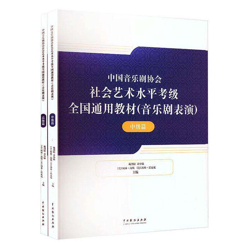 中国音乐剧协会社会艺术水考级全国通用教材:音乐剧表演戴劲松9787104053507 中国戏剧出版社 艺术书籍