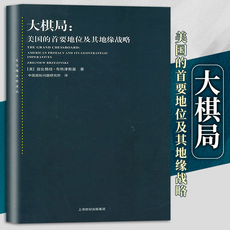 现货正版 大棋局 布热津斯基美国的首要地位及其地缘战略 东方编译所译丛 中美关系中国国际问题研究所译上海人民出版社 世纪出版 书籍/杂志/报纸 外交/国际关系 原图主图