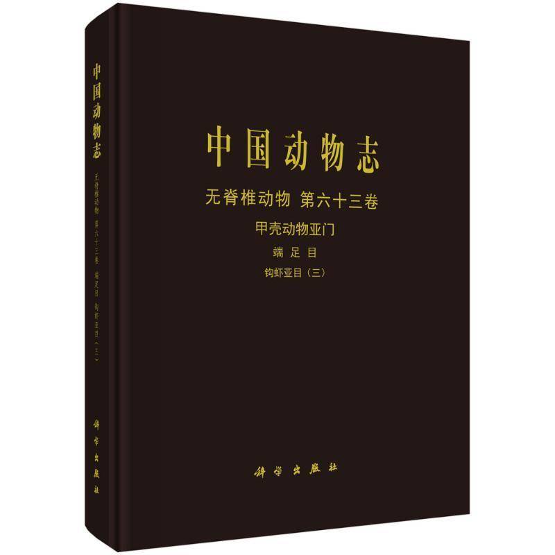 中国动物志:第六十三卷:三:Vol.63:Ⅲ:无脊椎动物:甲壳动物亚门:端足目:钩虾亚目:I侯仲娥9787030803436 科学出版社 自然科学书籍