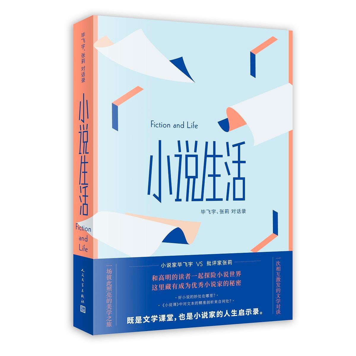 小说生活：毕飞宇、张莉对话录毕飞宇  文学书籍